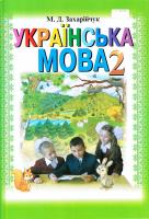 Захарійчук М. Д. Українська мова : підруч. для 2 кл. загальноосвітн. навч. закл. з навч. укр. мовою 978-966-349-366-4