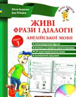 Юлія Іванова, Jim Whalen Живі фрази і діалоги англійської мови. Рівень 1 978-966-2654-26-4