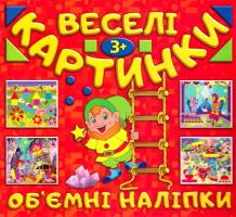 Веселі картинки. Об’ємні наліпки 978-617-536-778-0