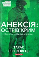 Березовець Тарас Анексія: Острів Крим. Хроніки «гібридної війни» 978-966-2665-69-7