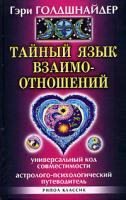 Гэри Голдшнайдер Тайный язык взаимоотношений. Универсальный код совместимости. Астролого-психологический путеводитель 5-7905-4549-1