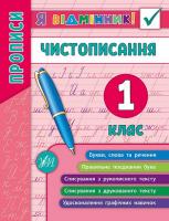Собчук О. С. Чистописання. 1 клас 978-966-284-526-6
