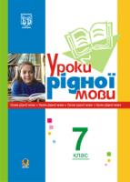 Златів Леся Михайлівна Уроки рідної мови. 7 кл. Книга для вчителя. (за 11-р. прог.) 978-966-408-611-7