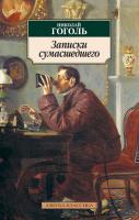 Гоголь Николай Записки сумасшедшего 978-5-389-01877-8