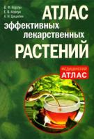 В. Ф. Корсун, Е. В. Корсун, А. Н. Цицилин Атлас эффективных лекарственных растений 978-5-699-44692-6