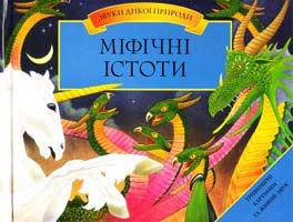 Міфічні істоти 978-617-526-166-8