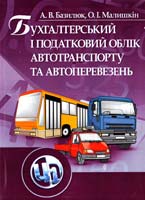 Базилюк А. В., Малишкін О. І. Бухгалтерський і податковий облік автотранспорту та автоперевезень 978-966-364-898-9