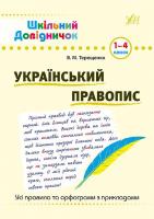 Терещенко В. Український правопис. 1-4 класи 978-966-284-183-1