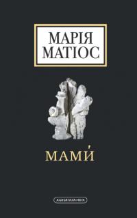 Матіос Марія Мами. Драма на шість дій 978-617-585-259-0