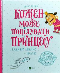 Кузякин Кузько Кожен може поцілувати принцесу 978-617-690-931-6
