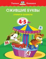 Земцова Ольга Ожившие буквы (4-5 лет) 978-5-389-07087-5