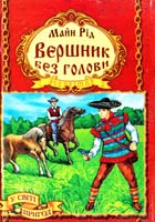 Рід Майн Вершник без голови 978-966-459-138-3