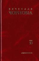 Чорновіл Вячеслав Чорновіл Вячеслав. Твори у 10 т. Т. 10. Статті, виступи, інтерв’ю (січень 1998 - березень 1999) 978-617-7173-38-9