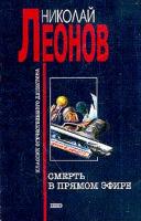 Леонов Николай Смерть в прямом эфире 5-699-06291-2