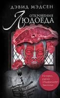 Дэвид Мэдсен Откровения людоеда 978-5-17-065359-1, 978-5-93827-144-9