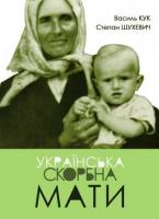 Шухевич Степан Українська скорбна мати 966-8461-1-0