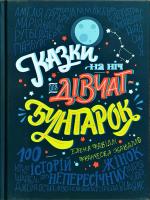 Елена Фавіллі, Франческа Кавалло Казки на ніч для дівчат-бунтарок 978-617-7563-19-7