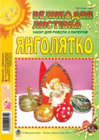 Трач Світлана Казимирівна Янголятко. Великодня листівка. Набір для роботи з папером 2000000002750