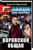 Донской Сергей Воровской общак 978-617-7268-25-2