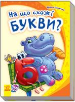 Сонечко Ірина На що схожі букви? (картонка) 978-966-747-734-9
