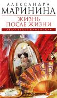 Александра Маринина Жизнь после жизни 978-5-699-43678-1