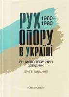 РУХ ОПОРУ В УКРАЇНІ: 1960-1990. Енциклопедичний довідник: 2-ге вид. 978-966-1676-42-7