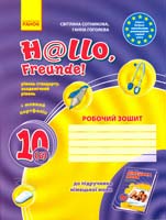 Сотникова Світлана Робочий зошит до підручника німецької мови «Н@ІІо, Freunde!» для 10 класу загальноосвітніх навчальних закладів (друга іноземна мова, шостий рік навчання), рівень стандарту, академічний рівень 978-611-540-858-0