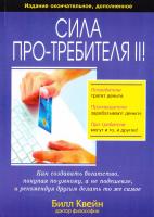 Квейн Билл Сила про-требителя II!