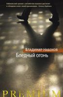 Набоков Владимир Бледный огонь 978-5-389-14526-9