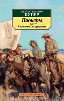 Джеймс,Фенимор,Купер Пионеры, или У истоков Саскуиханны 978-5-389-15767-5