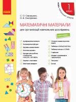 Скворцова С.О., Онопрієнко О.В. НУШ Математичні матеріали для організації навчальних досліджень. Міні-кейс для 1 класу