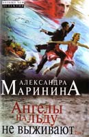 Маринина Александра Ангелы на льду не выживают: роман в 2 т. Т. 2 978-5-699-73881-6