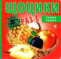 Чубач Ганна Щоцики. Раз-с. (картонка)