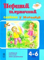 Ожимова С. Перший тлумачний словник у малюнках: дошкільникам 4-6 років 978-617-09-1168-1