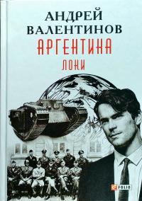 Валентинов Андрей Аргентина. Книга 6. Локи 978-966-03-8131-5