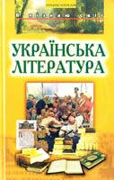 Шевчук Валерій Українська література (до 20-х pp. XX ст.). Із вершин та низин: Дитяча енциклопедія 966-661-383-2