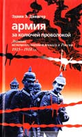 Двингер Эдвин Эрих Армия за колючей проволокой. Дневник немецкого военнопленного в России 1915 -— 1918 гг. 5-9524-1282-3