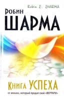 Шарма Робин Книга Успеха от монаха, который продал свой «ФЕРРАРИ» 978-5-17-086560-4