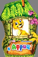 Курмашев Рінат В Африці. (картонка)