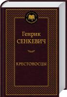 Сенкевич Генрик Крестоносцы 978-5-389-05655-8
