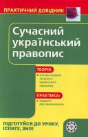 Попко О. Сучасний украінський правопис. 966-8896-81-5