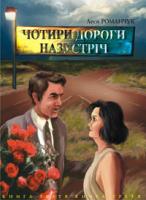 Романчук Леся Іванівна Чотири дороги назустріч. Книга третя. 966-408-008-X