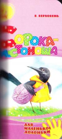 Верховець Володимир Сорока-листоноша. (картонка) 978-966-747-936-7