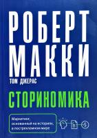 Макки Роберт, Макки Роберт Сториномика: Маркетинг, основанный на историях, в пострекламном мире