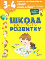 Калініна Олена Школа раннього розвитку. 3-4 роки 978-617-538-404-6