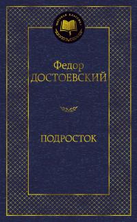 Достоевский Федор Подросток 978-5-389-15648-7