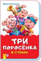 Сонечко Ірина Сказки в стихах. Три поросёнка