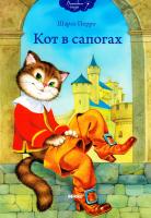 Перро Шарль Кот в сапогах 978-966-2269-60-4