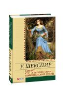 Шекспир Вильям Гамлет. Сон в летнюю ночь. Венецианский купец 978-966-03-5918-5