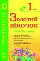 Агаркова І.П., Мірошниченко В.А., Попова Н.М., Цепочко Н.Л. Золотий віночок: Хрестоматія для додаткового читання. 1 клас